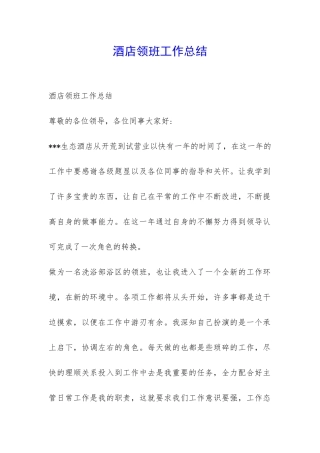 酒店领班工作总结-