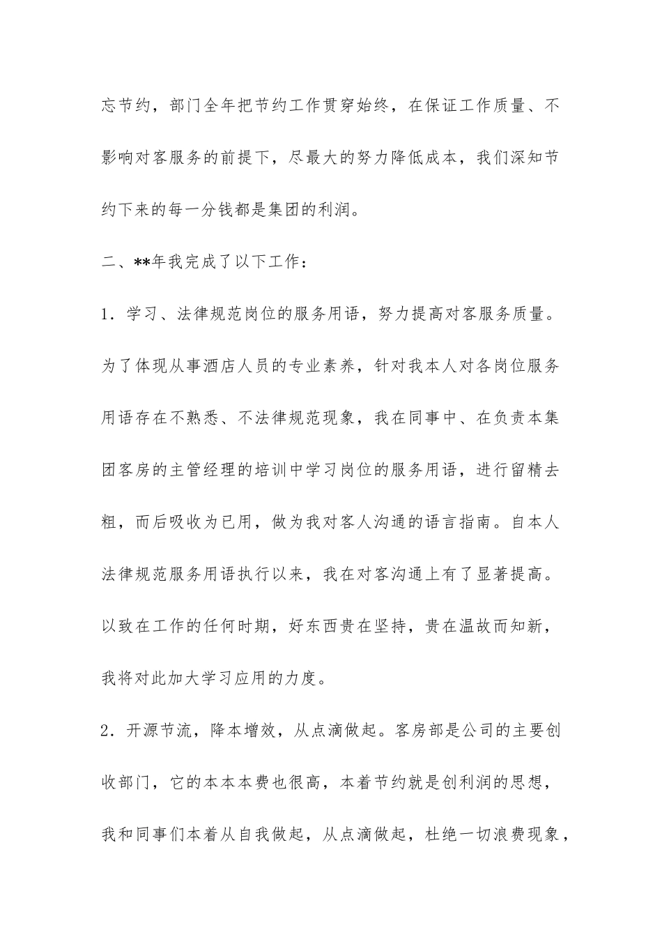 酒店领班个人总结-_第2页