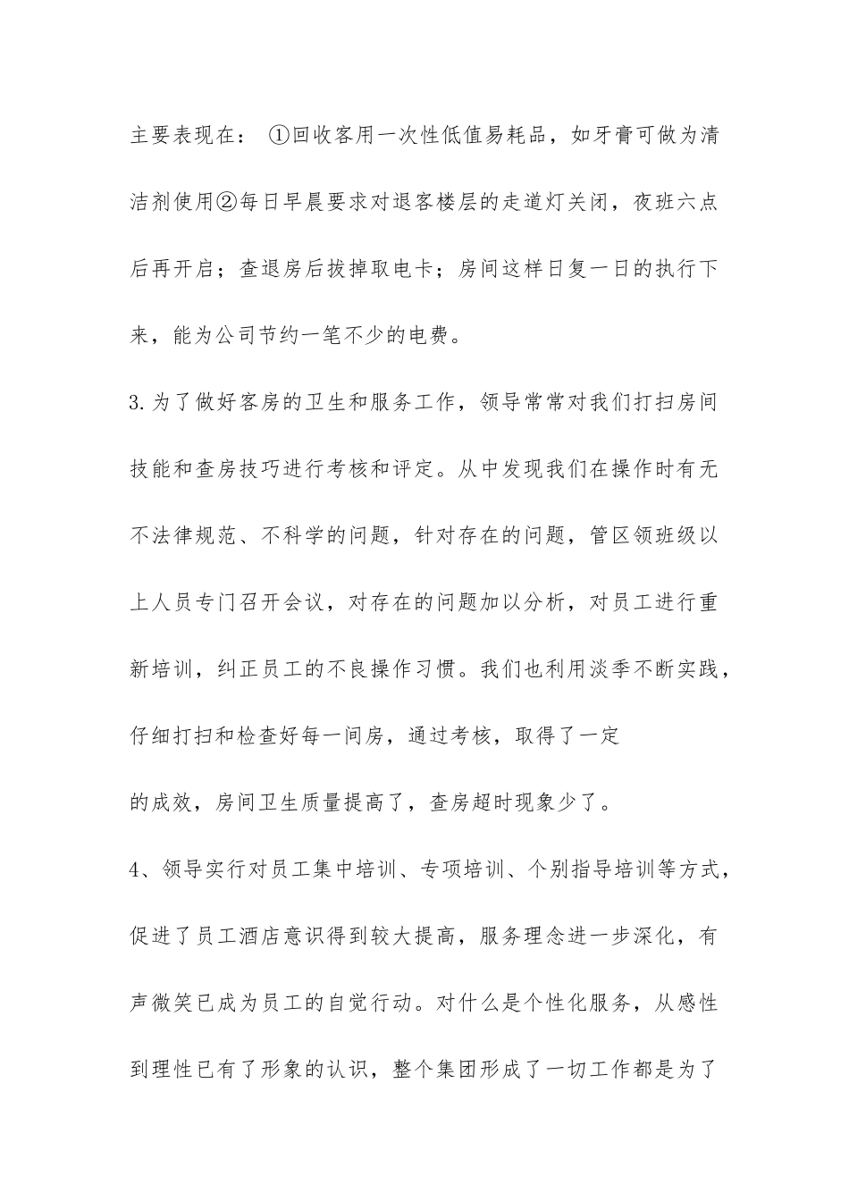 酒店领班个人总结-_第3页