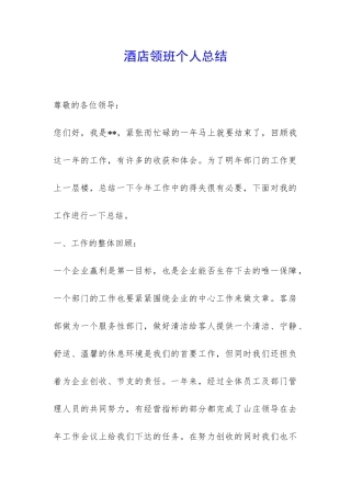 酒店领班个人总结-
