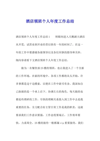 酒店领班个人年度工作总结
