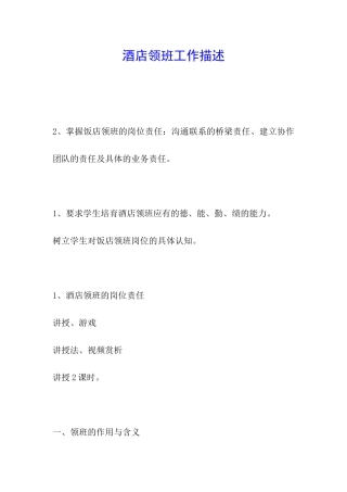 酒店领班工作描述