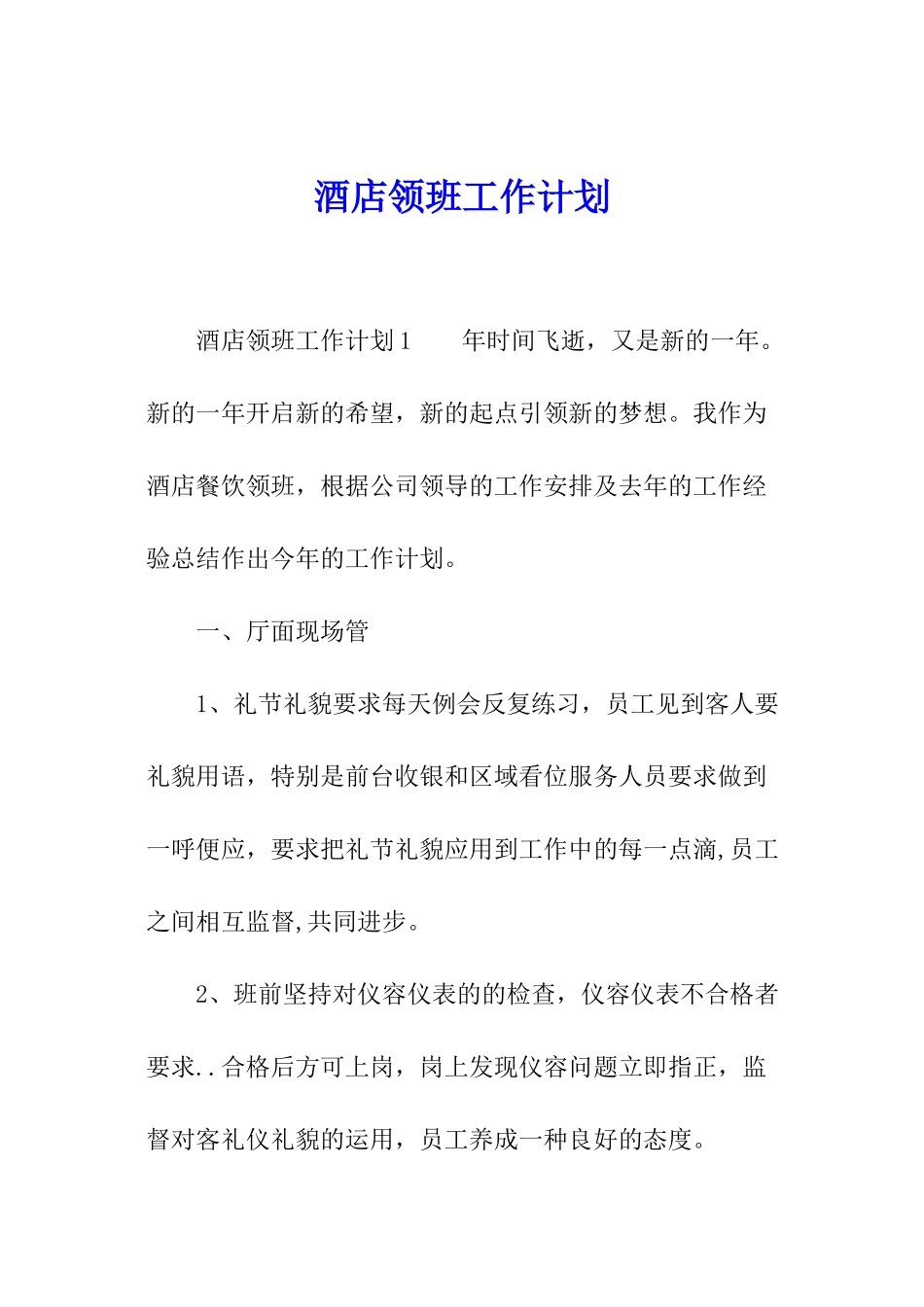 酒店领班工作计划_第1页
