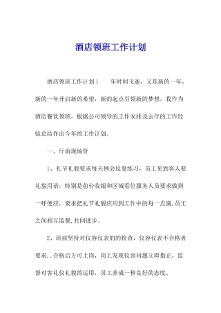 酒店领班工作计划