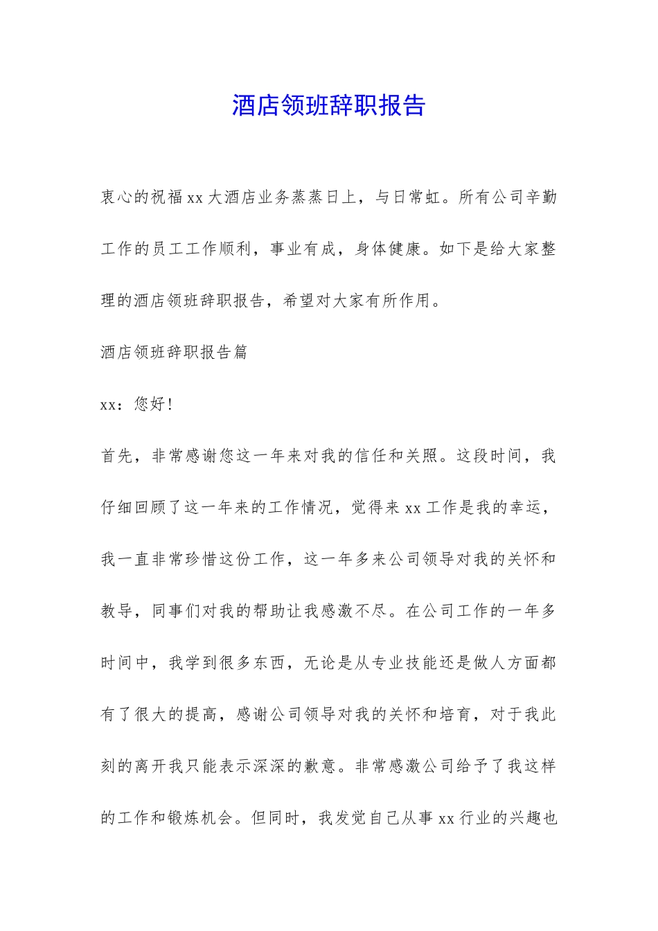 酒店领班辞职报告-_第1页