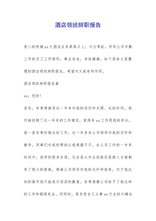 酒店领班辞职报告-