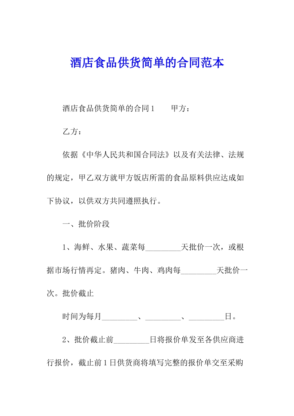 酒店食品供货简单的合同范本_第1页