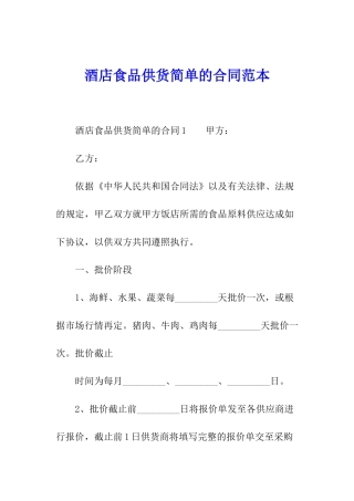 酒店食品供货简单的合同范本