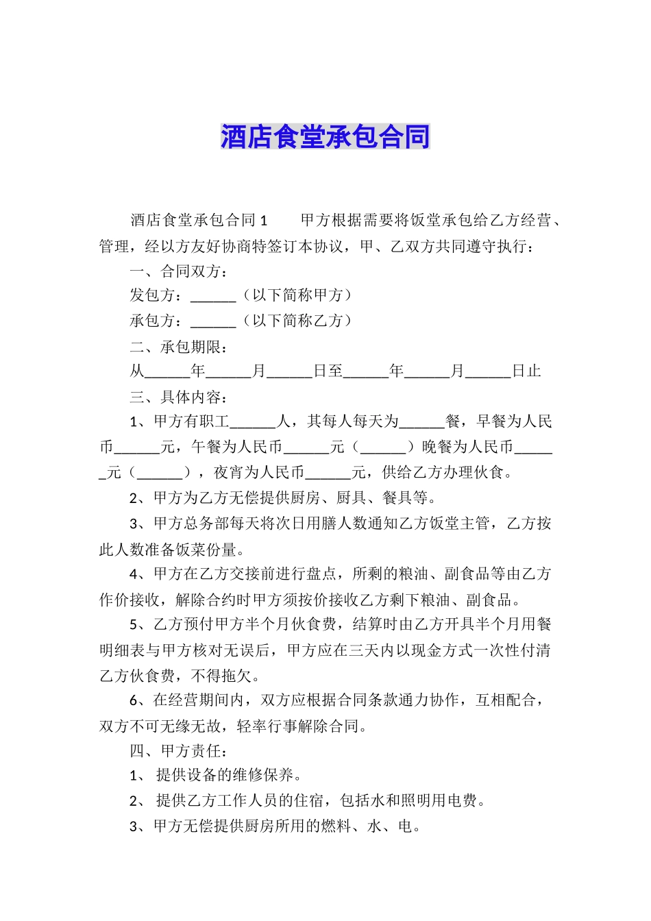 酒店食堂承包合同_第1页