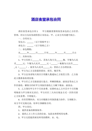 酒店食堂承包合同