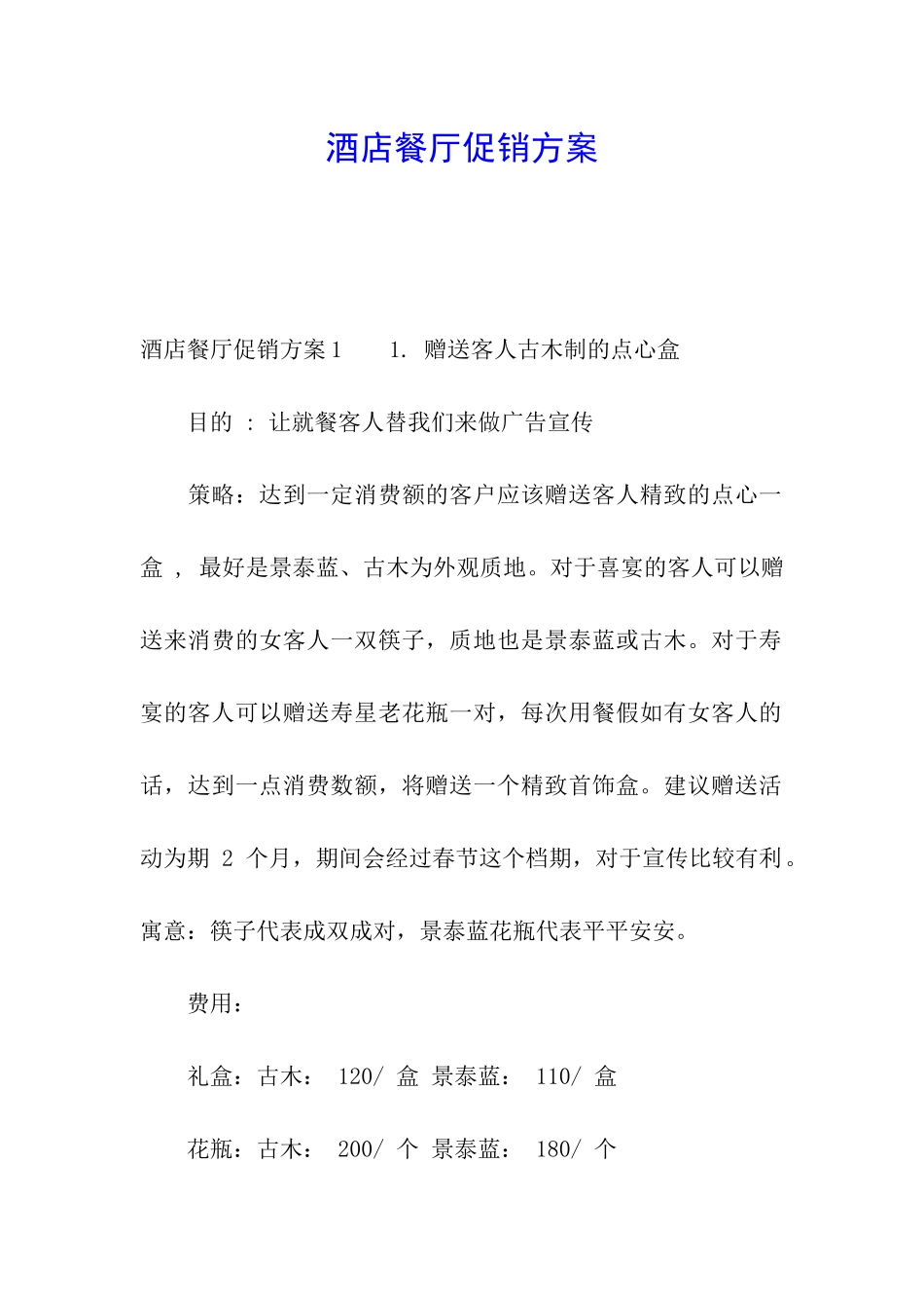 酒店餐厅促销方案_第1页