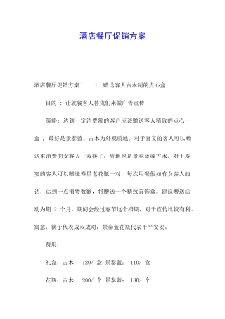 酒店餐厅促销方案