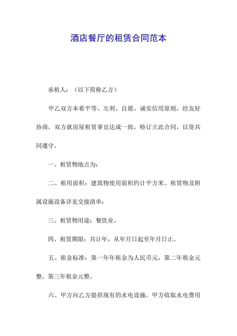 酒店餐厅的租赁合同范本_第1页