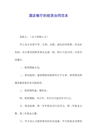 酒店餐厅的租赁合同范本