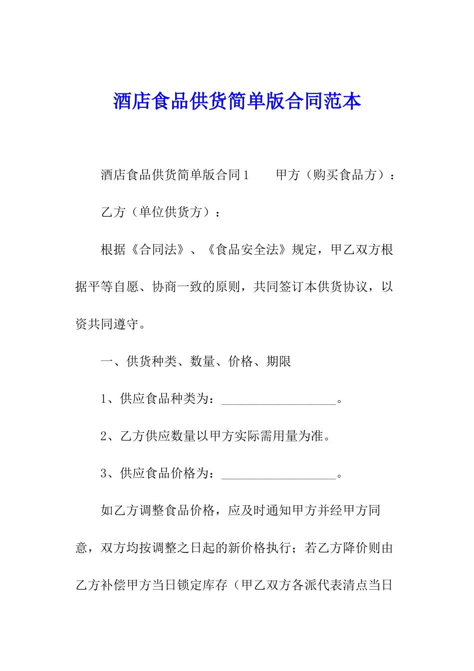 酒店食品供货简单版合同范本_第1页