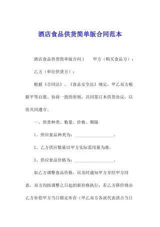 酒店食品供货简单版合同范本