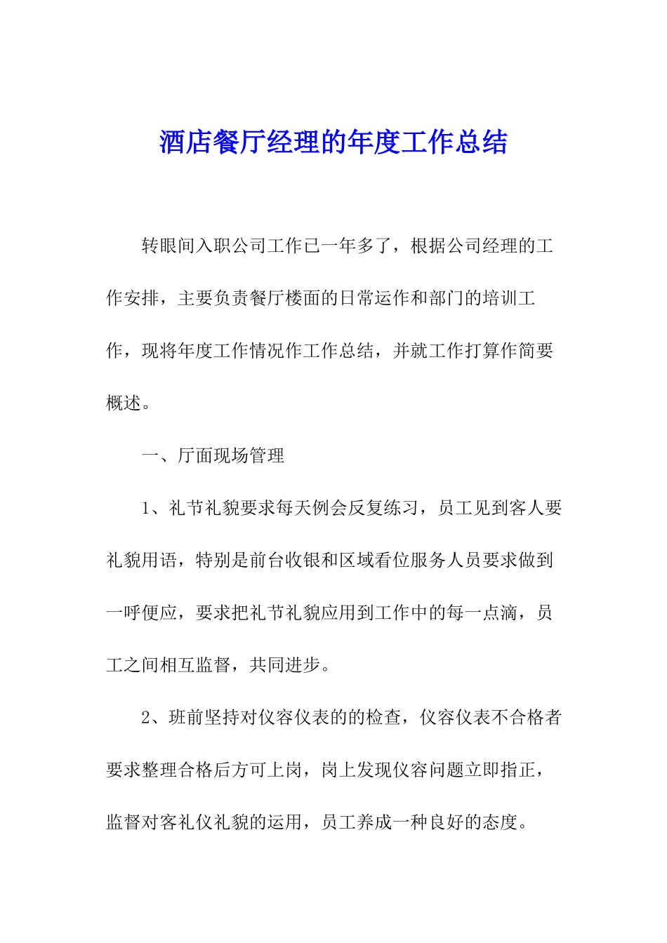酒店餐厅经理的年度工作总结_第1页