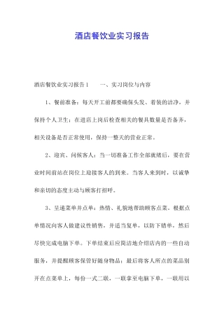 酒店餐饮业实习报告