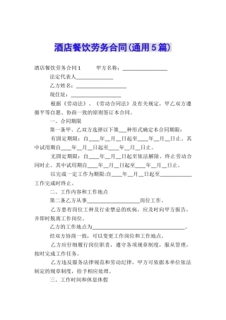 酒店餐饮劳务合同