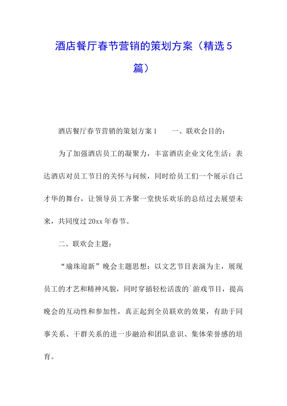 酒店餐厅春节营销的策划方案_第1页