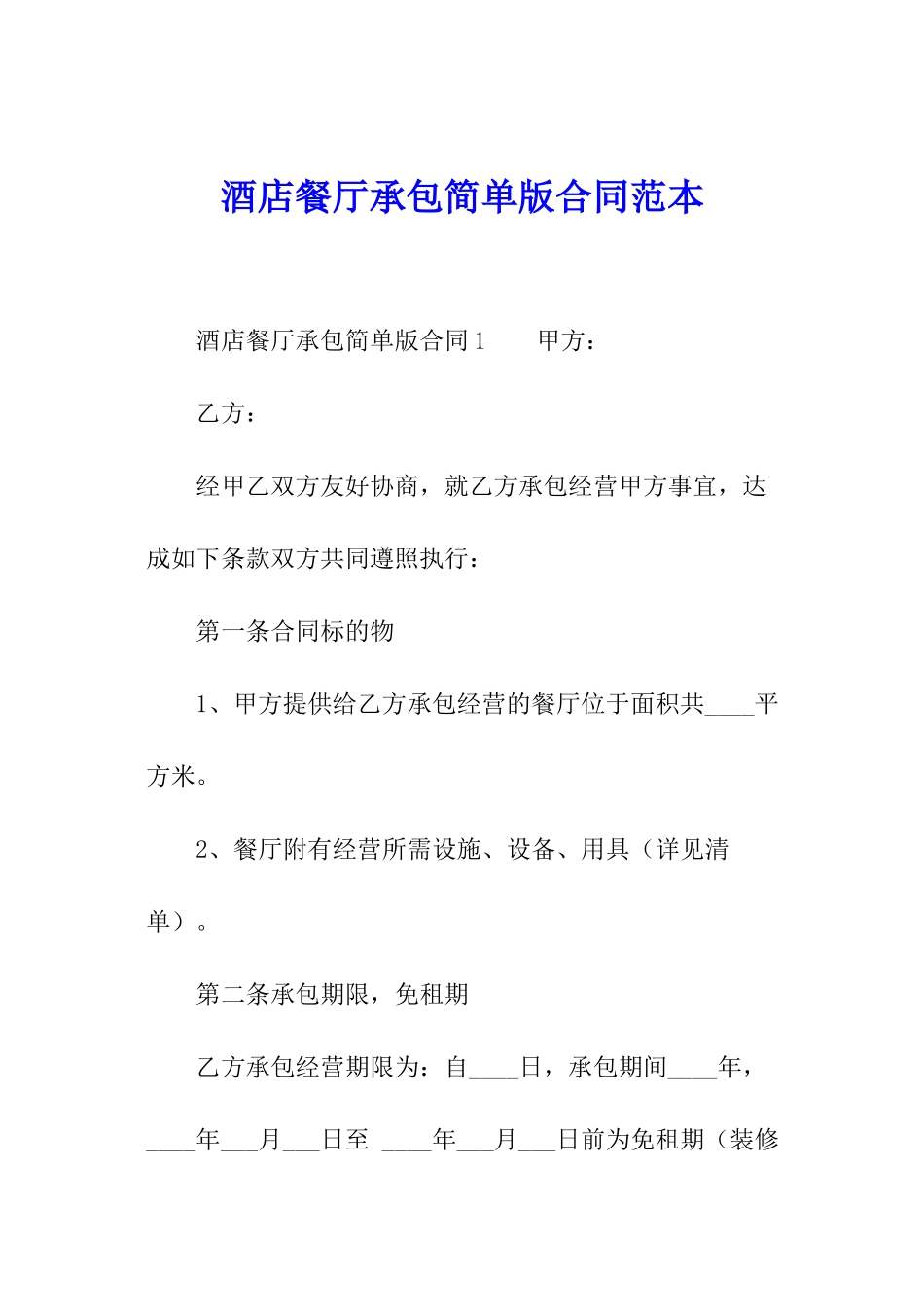 酒店餐厅承包简单版合同范本_第1页