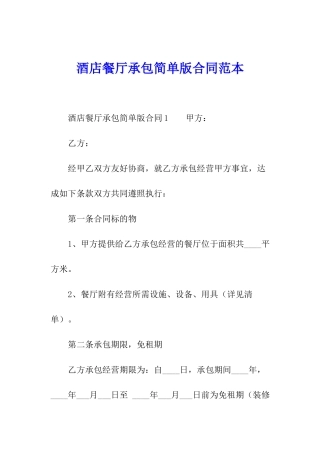 酒店餐厅承包简单版合同范本