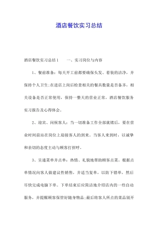 酒店餐饮实习总结
