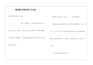 酒店餐厅经理年度工作总结