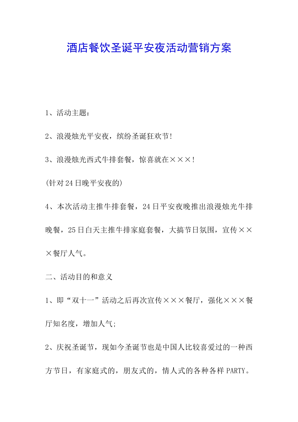 酒店餐饮圣诞平安夜活动营销方案_第1页