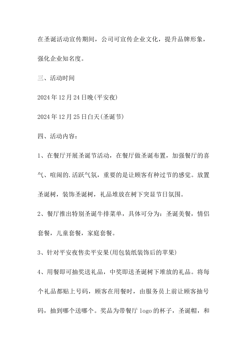 酒店餐饮圣诞平安夜活动营销方案_第2页