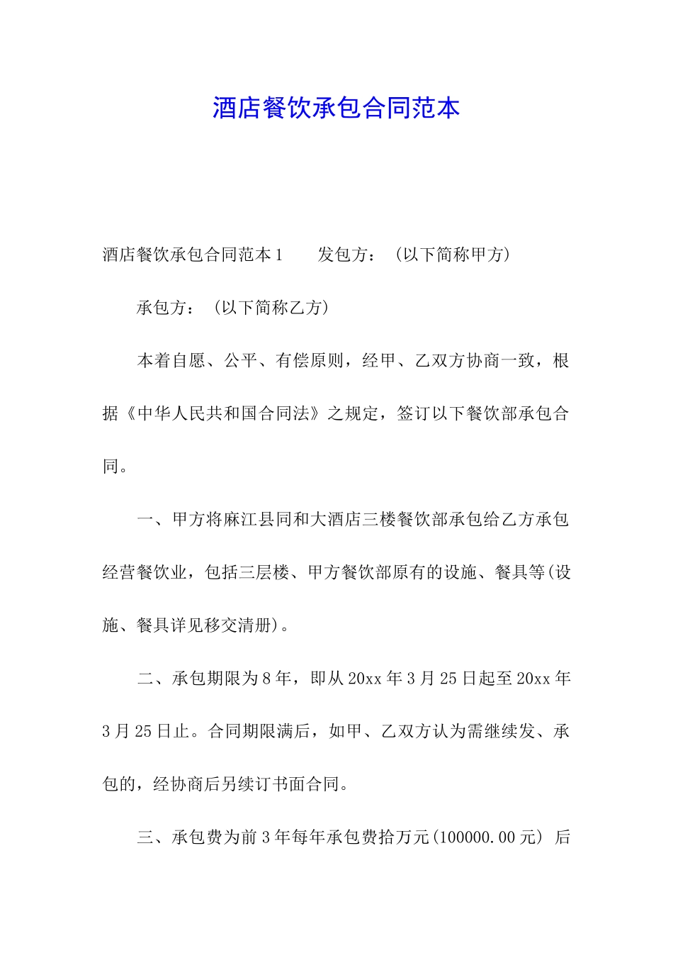 酒店餐饮承包合同范本_第1页