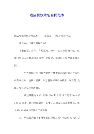酒店餐饮承包合同范本