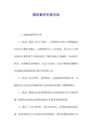 酒店餐饮年度总结