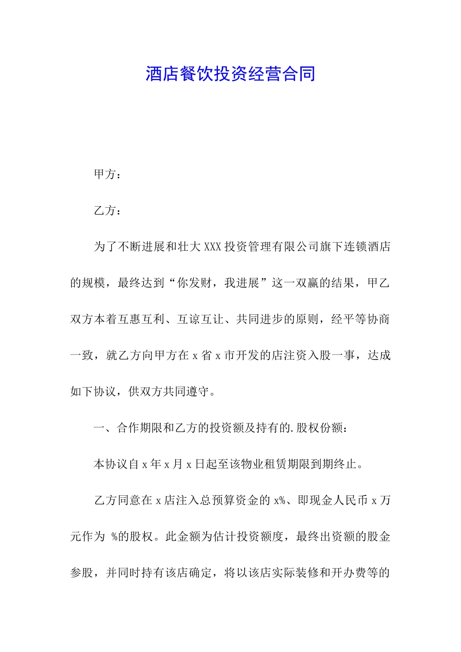 酒店餐饮投资经营合同_第1页