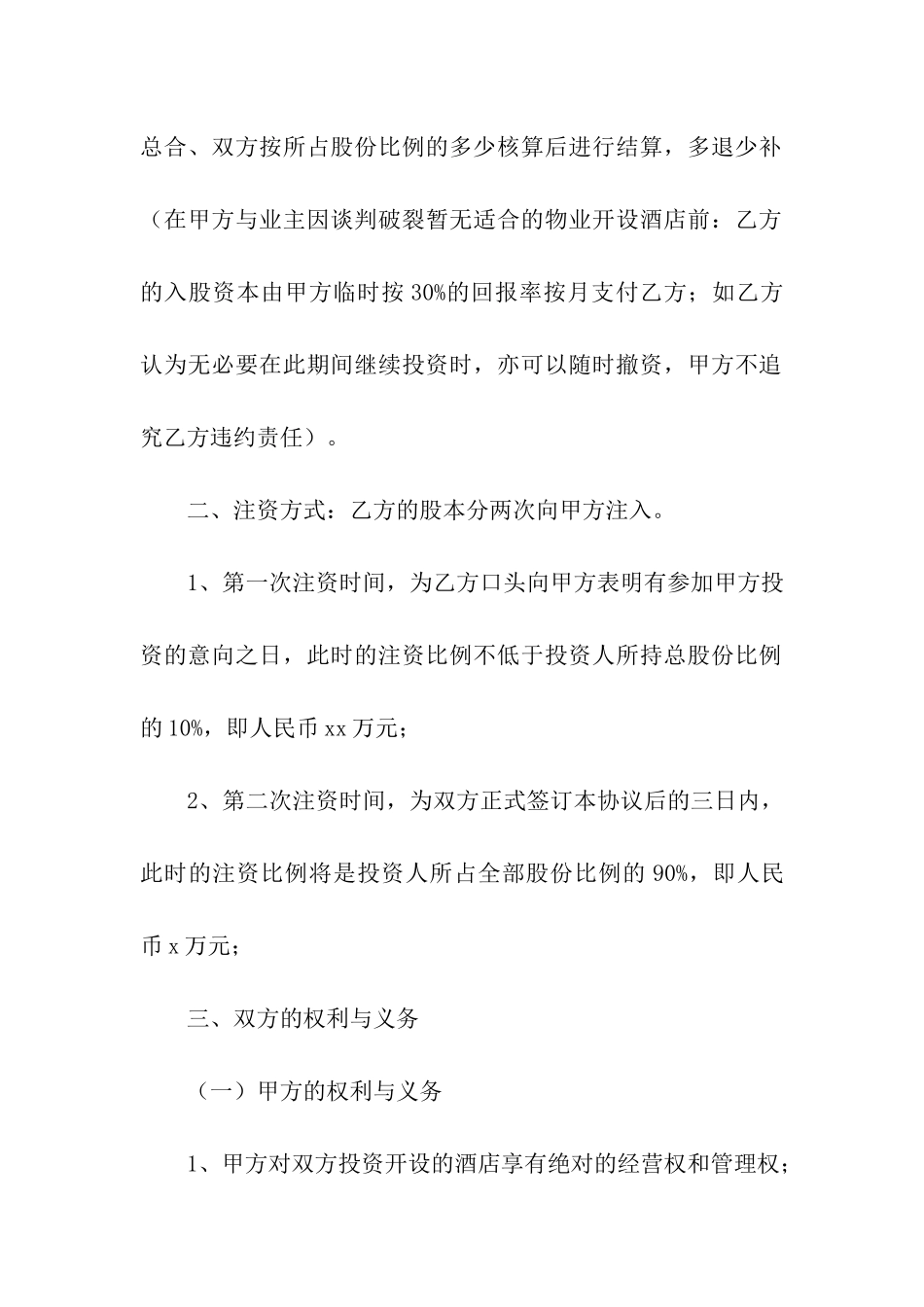 酒店餐饮投资经营合同_第2页