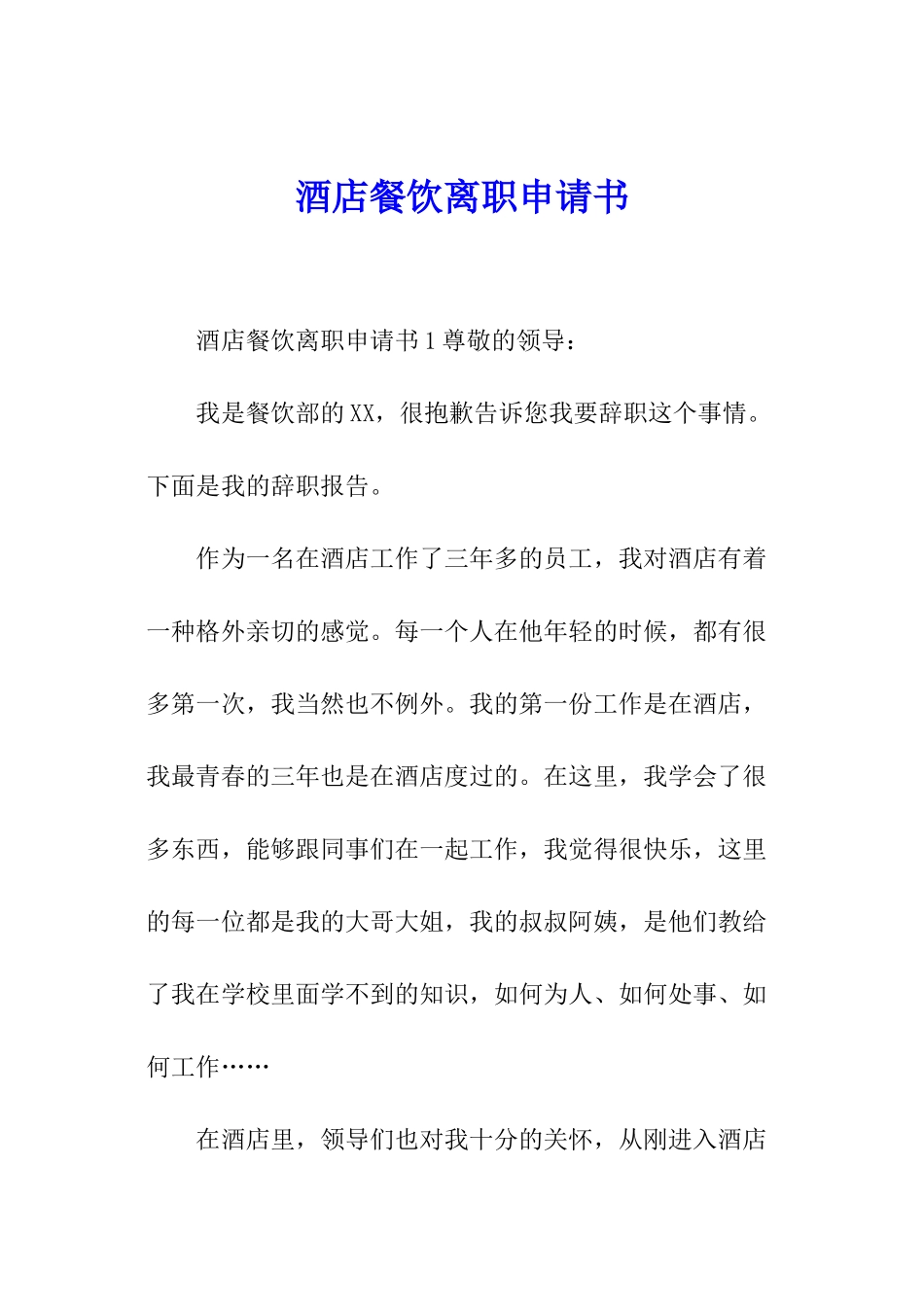 酒店餐饮离职申请书_第1页