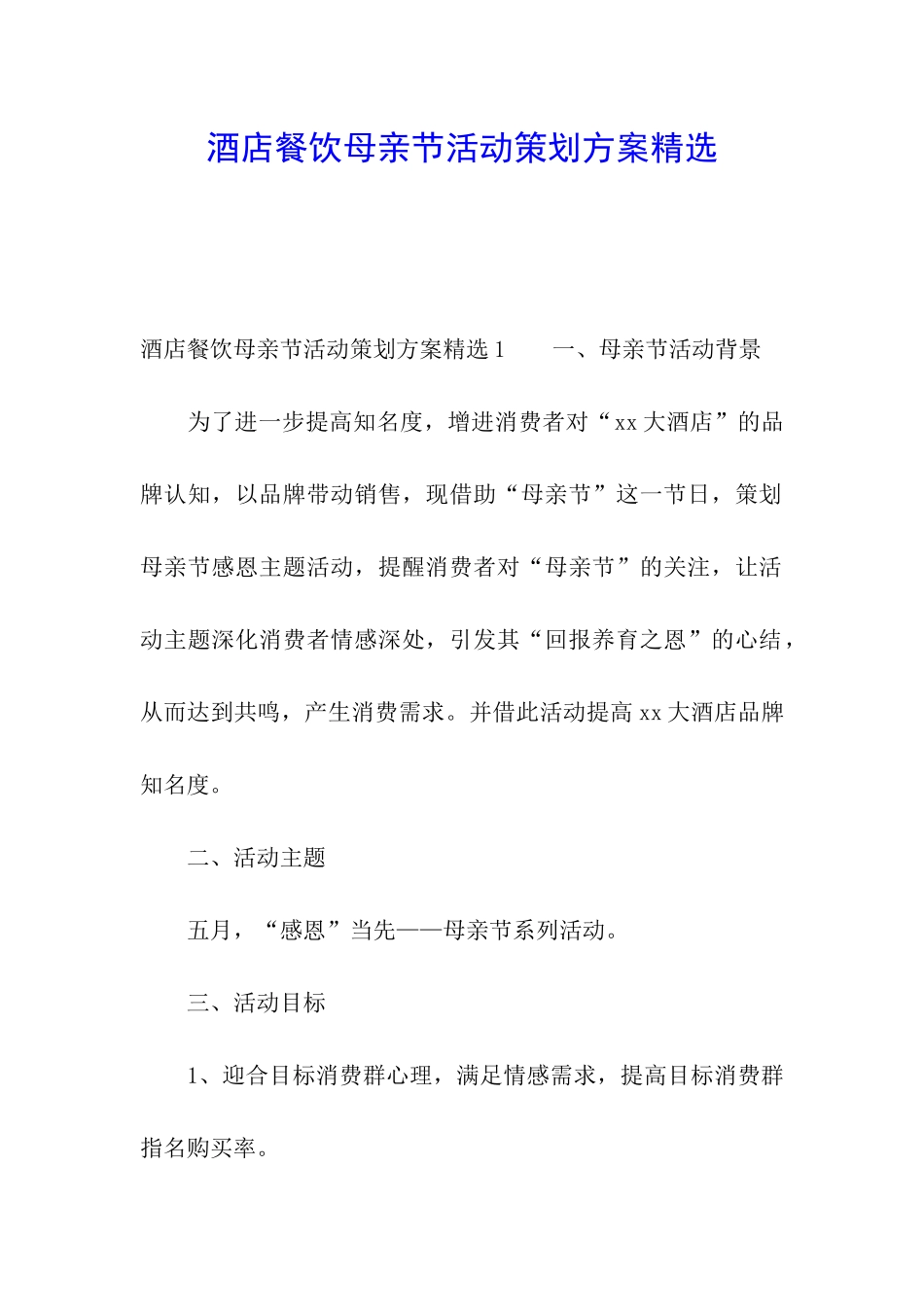 酒店餐饮母亲节活动策划方案精选_第1页