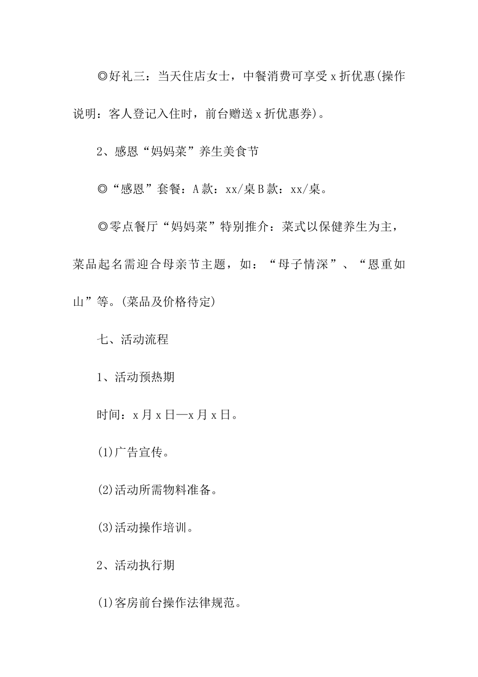 酒店餐饮母亲节活动策划方案精选_第3页