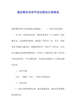 酒店餐饮母亲节活动策划方案精选