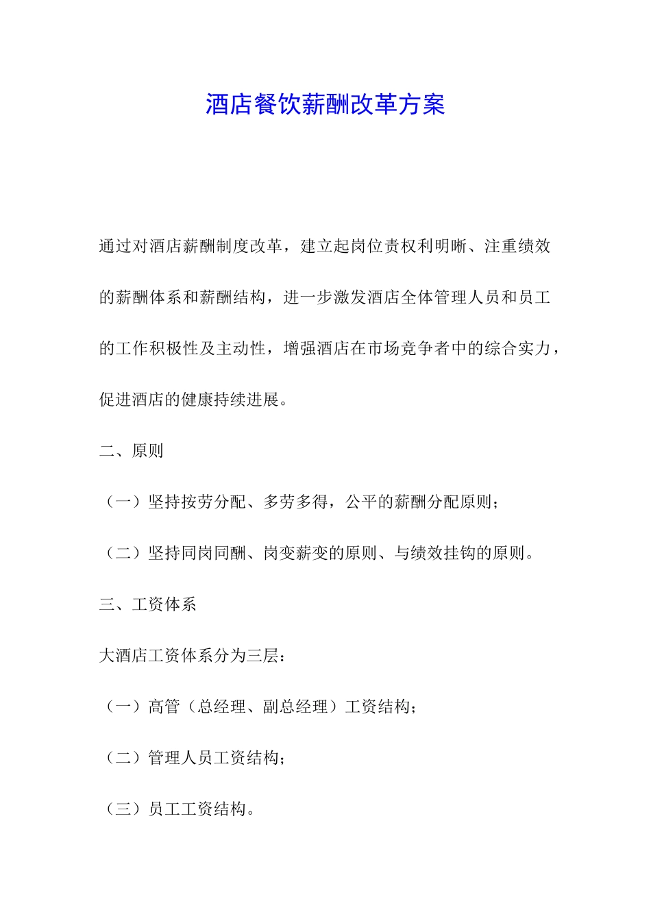 酒店餐饮薪酬改革方案_第1页
