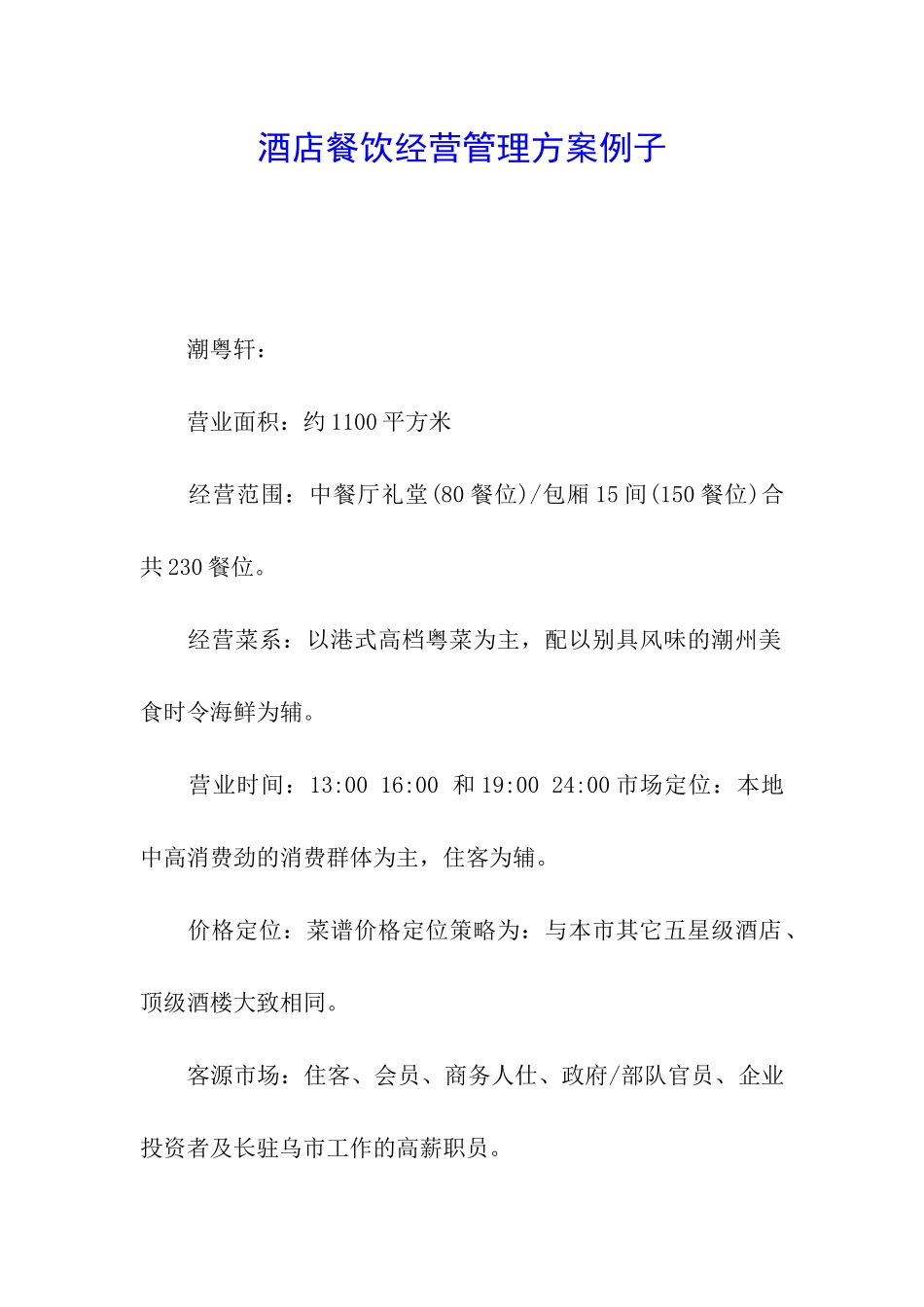 酒店餐饮经营管理方案例子_第1页