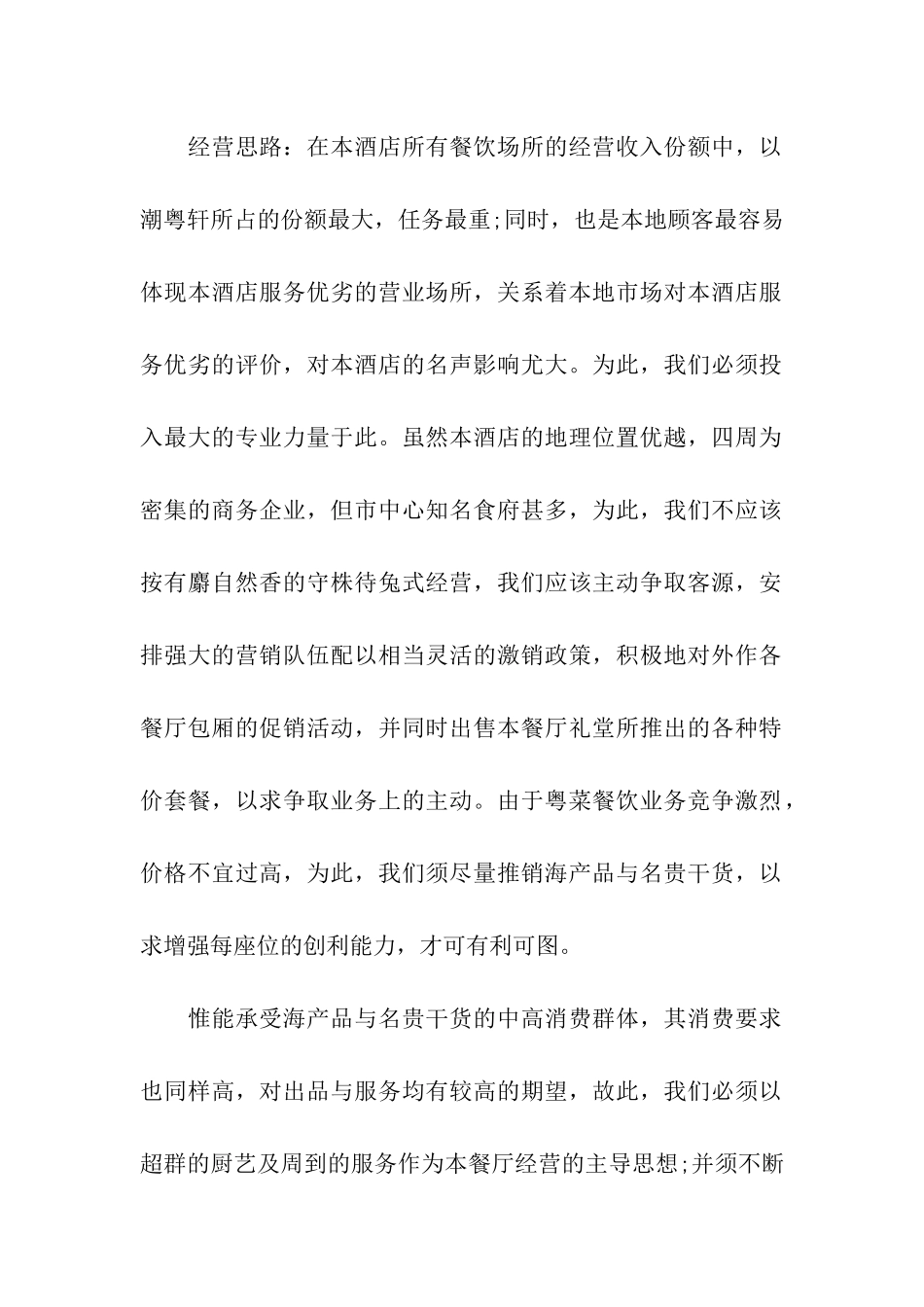 酒店餐饮经营管理方案例子_第2页