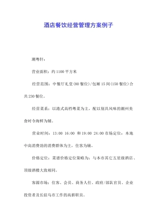 酒店餐饮经营管理方案例子