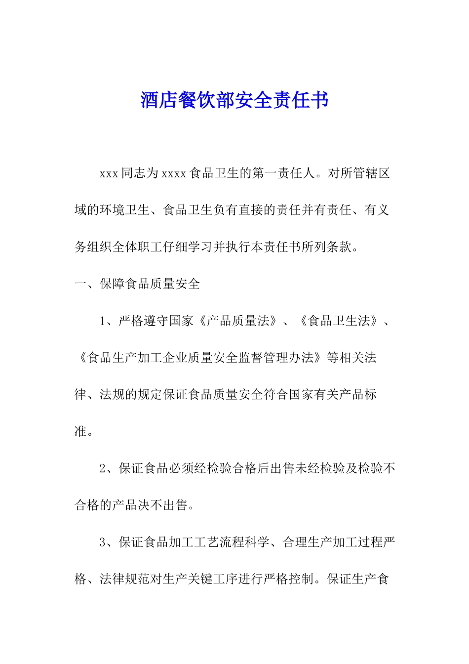 酒店餐饮部安全责任书_第1页