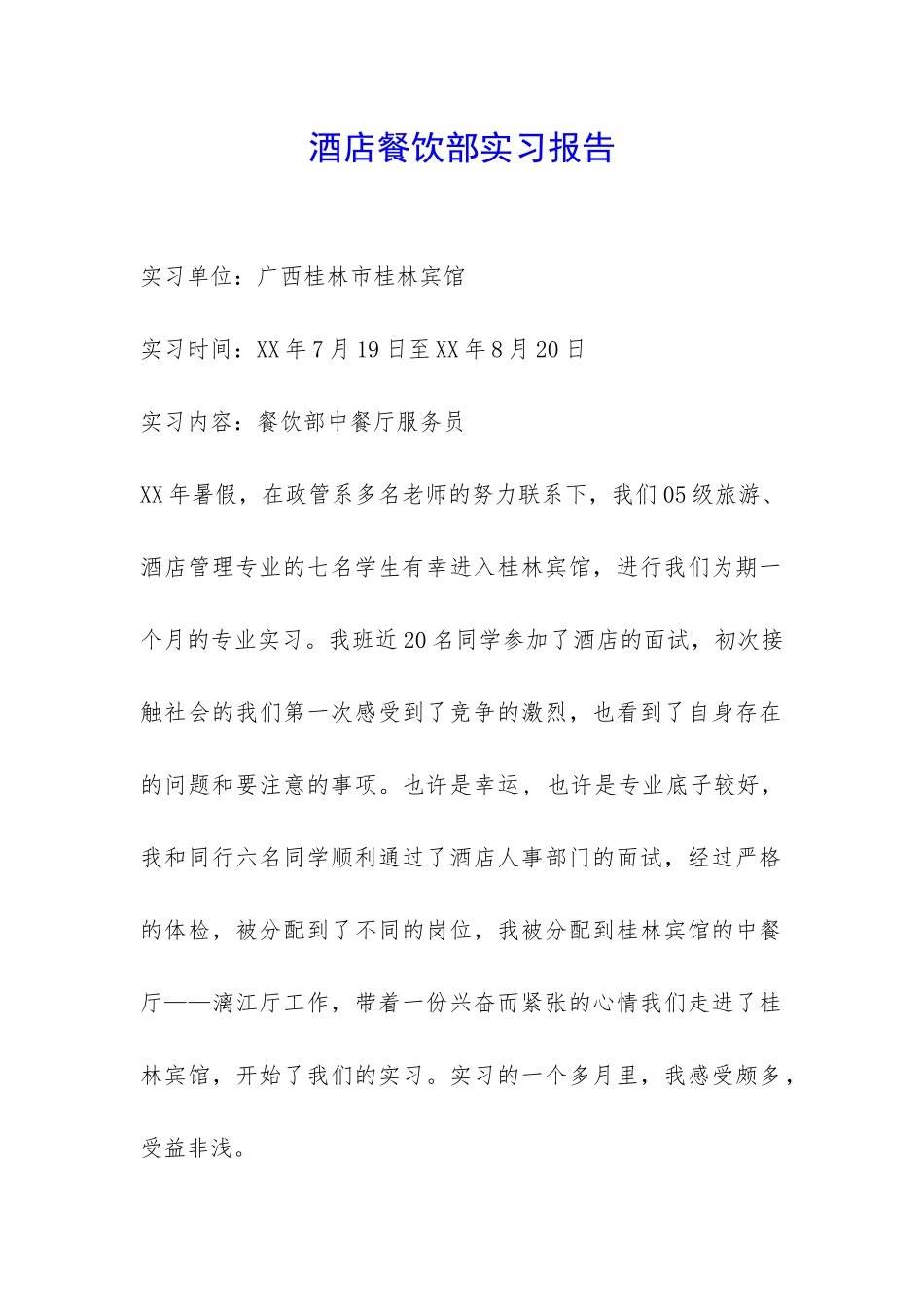 酒店餐饮部实习报告-_第1页