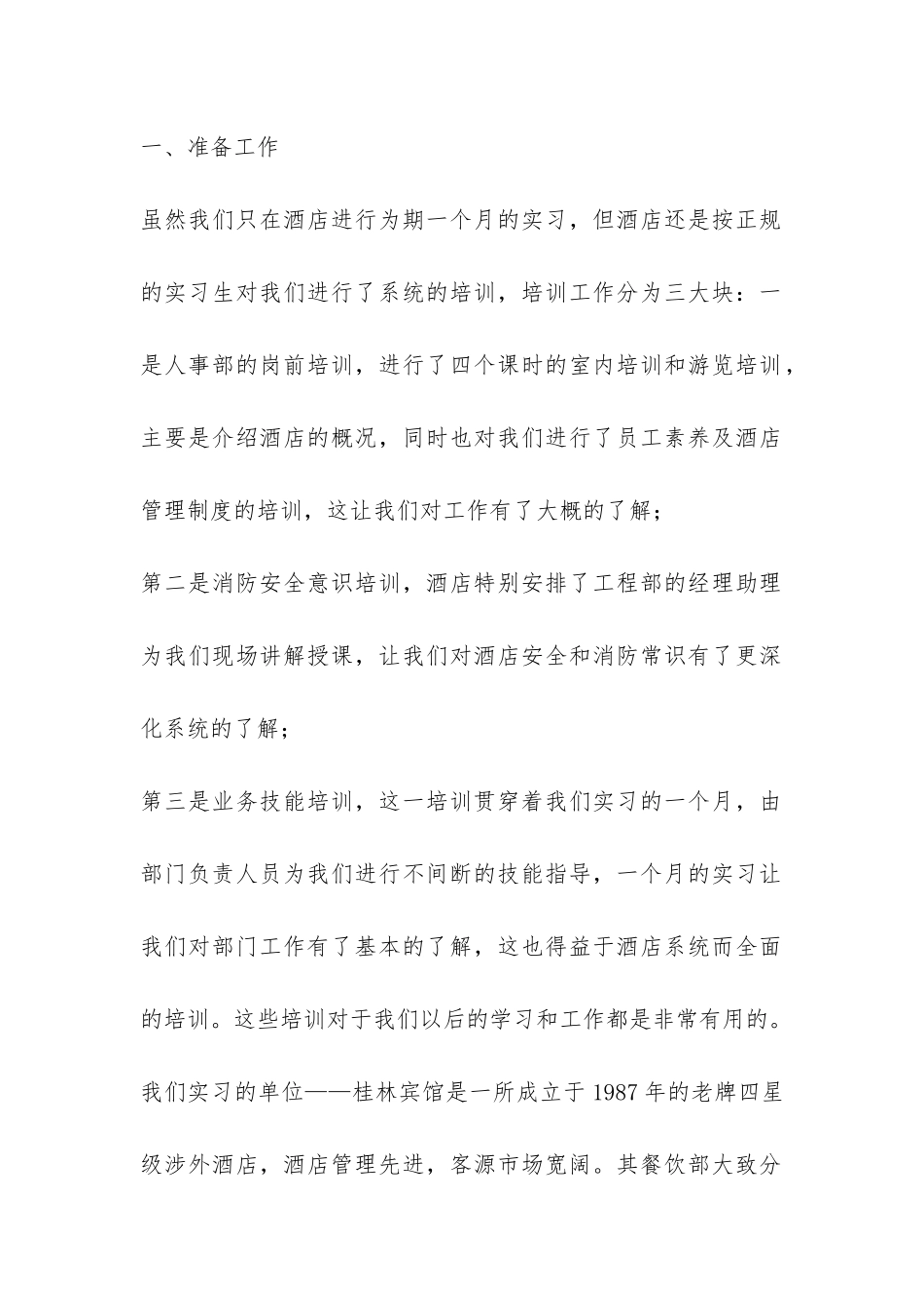 酒店餐饮部实习报告-_第2页