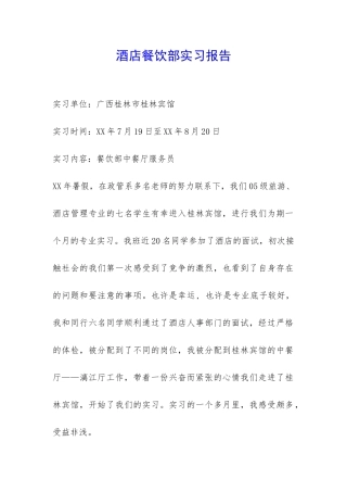 酒店餐饮部实习报告-
