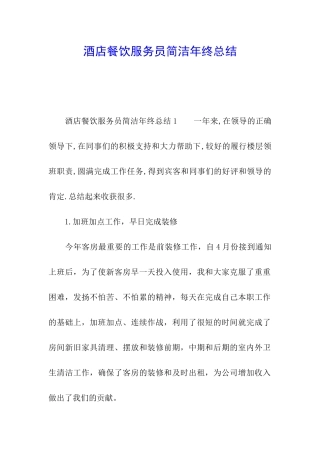 酒店餐饮服务员简洁年终总结