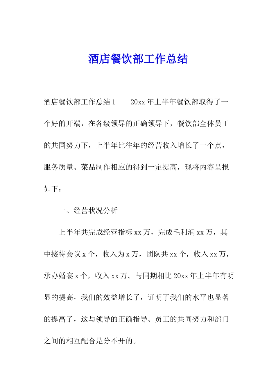 酒店餐饮部工作总结_第1页