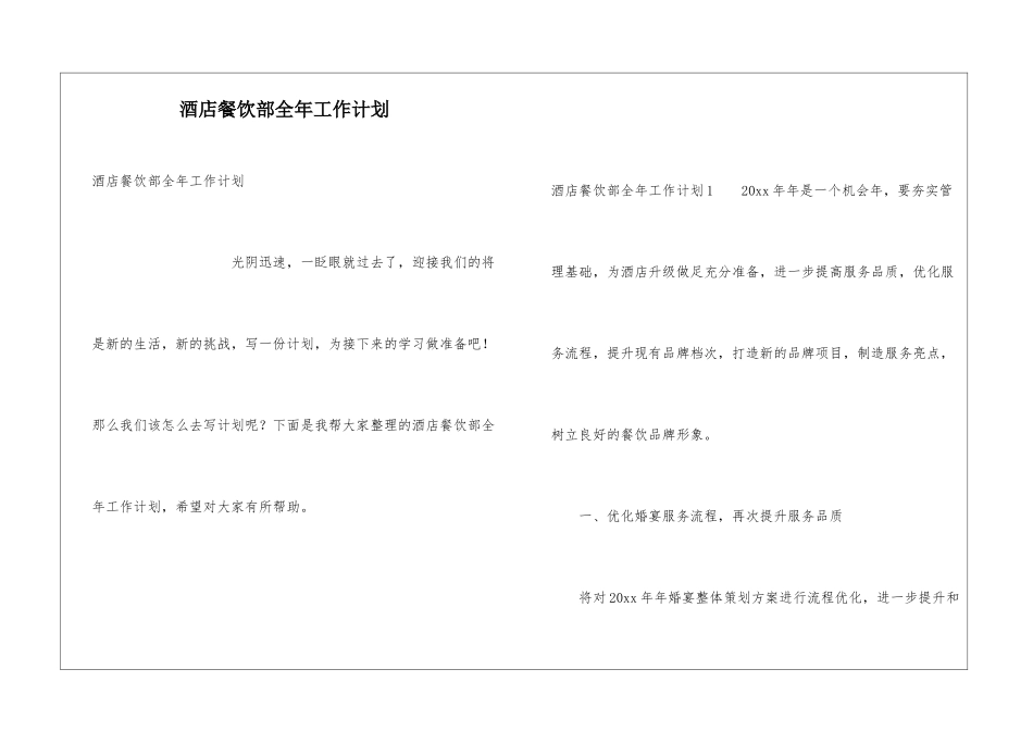 酒店餐饮部全年工作计划_第1页
